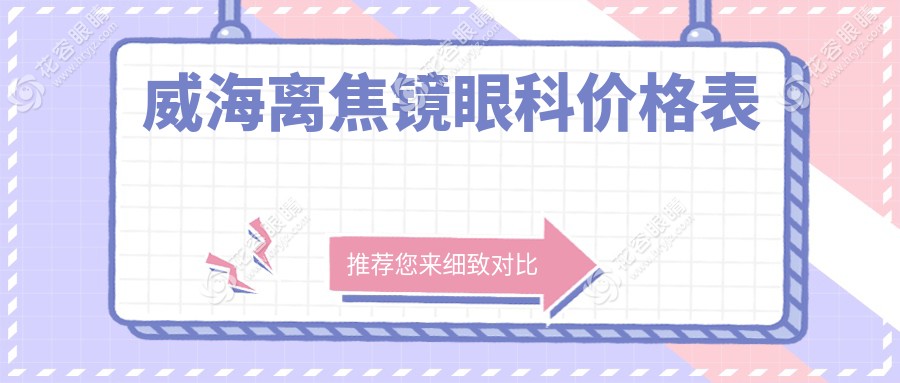 威海離焦鏡眼科價格表