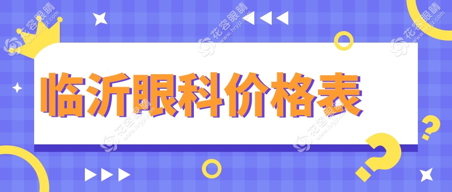臨沂眼科價(jià)格表