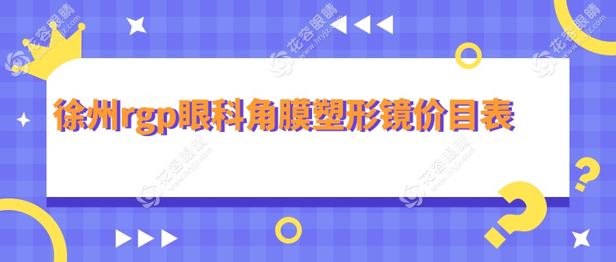 徐州rgp眼科角膜塑形鏡價目表
