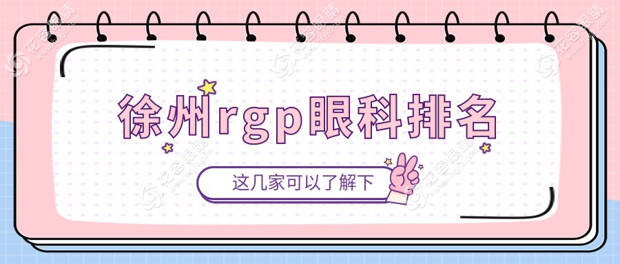 徐州rgp眼科排名