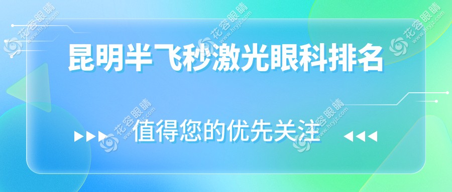 昆明半飛秒激光眼科排名