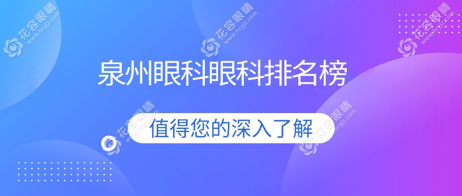 泉州眼科眼科排名榜