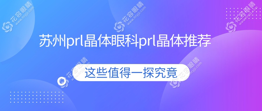 蘇州prl晶體眼科prl晶體推薦
