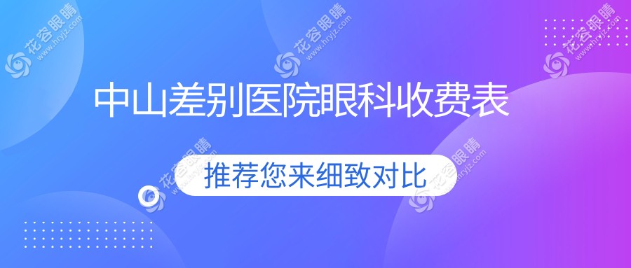 中山差別醫(yī)院眼科收費(fèi)表