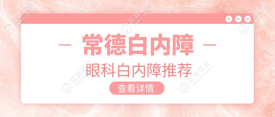 常德白內(nèi)障眼科白內(nèi)障推薦