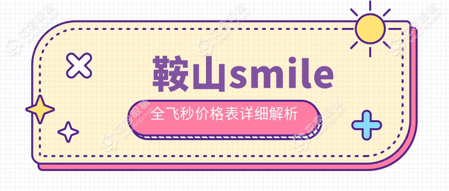 鞍山smile全飛秒價(jià)格表詳細(xì)解析