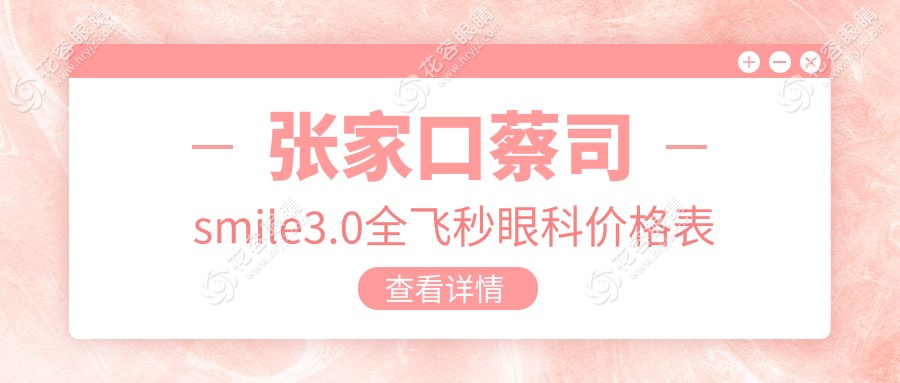 張家口蔡司smile3.0全飛秒眼科價格表