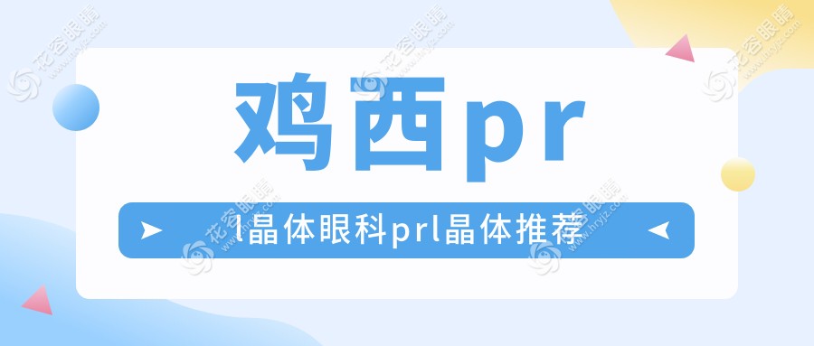 雞西prl晶體眼科prl晶體推薦