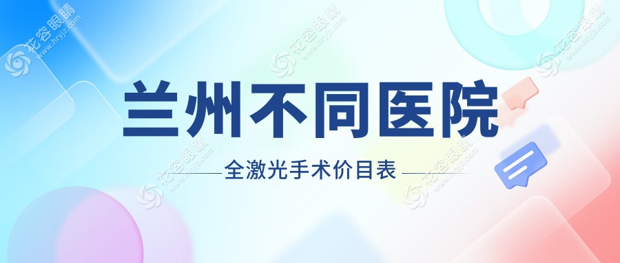 蘭州不同醫(yī)院全激光手術(shù)價目表