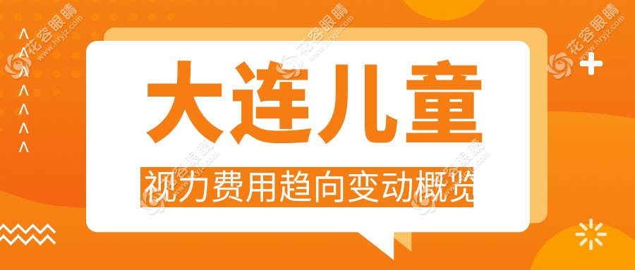 大連兒童視力費用趨向變動概覽