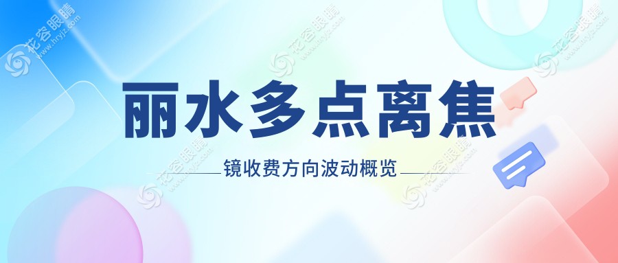 麗水多點(diǎn)離焦鏡收費(fèi)方向波動(dòng)概覽