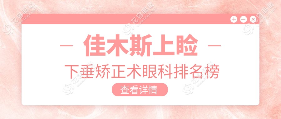 佳木斯上瞼下垂矯正術(shù)眼科排名榜