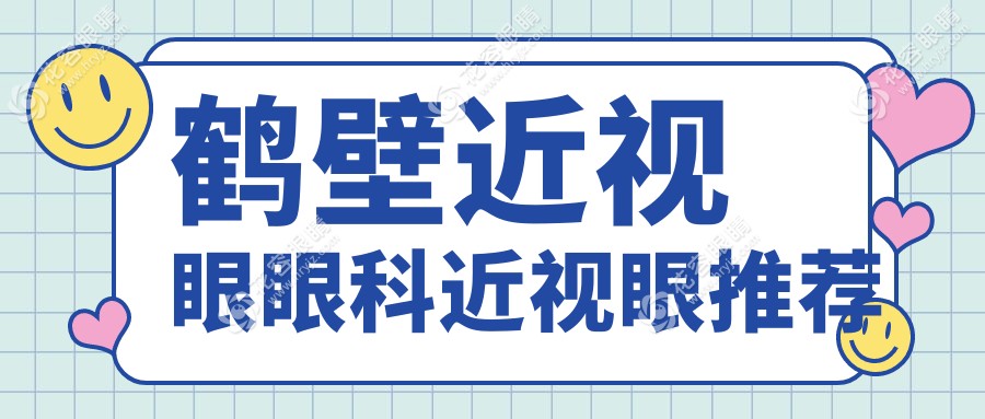 鶴壁近視眼眼科近視眼推薦