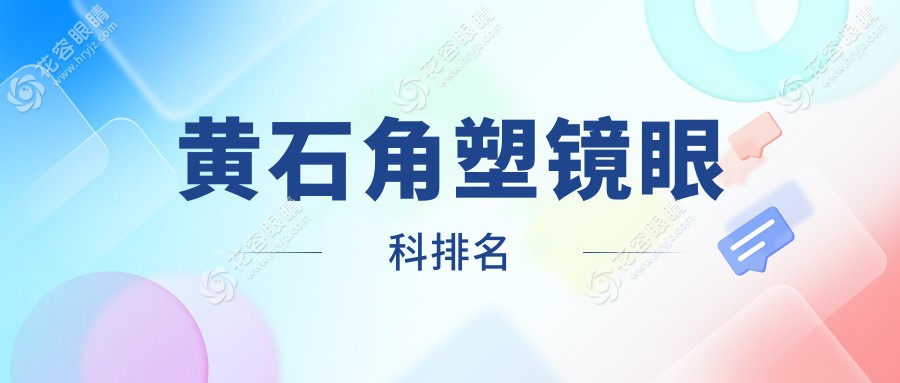 黃石角塑鏡眼科排名