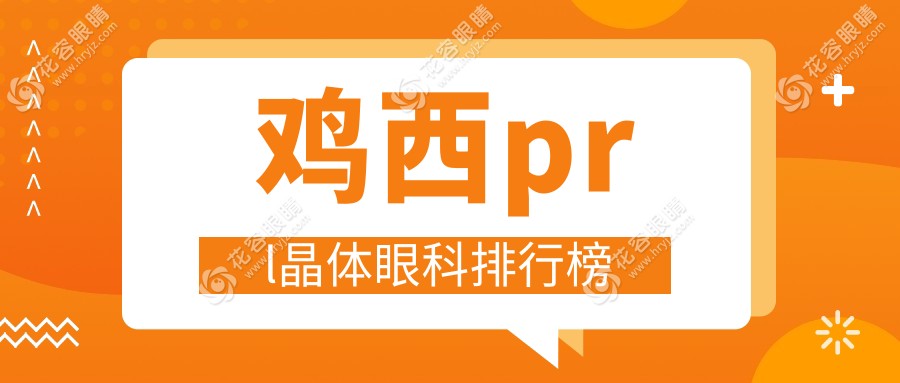 雞西prl晶體眼科排行榜