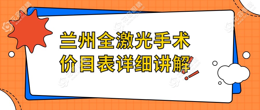 蘭州全激光手術(shù)價目表詳細(xì)講解