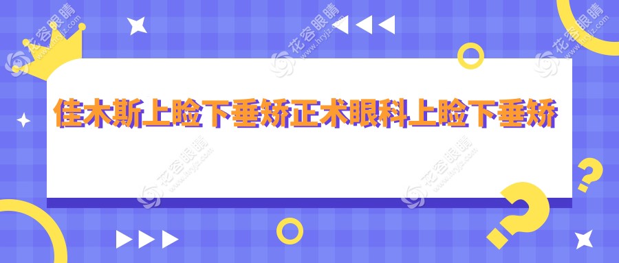 佳木斯上瞼下垂矯正術(shù)眼科上瞼下垂矯正術(shù)價目單