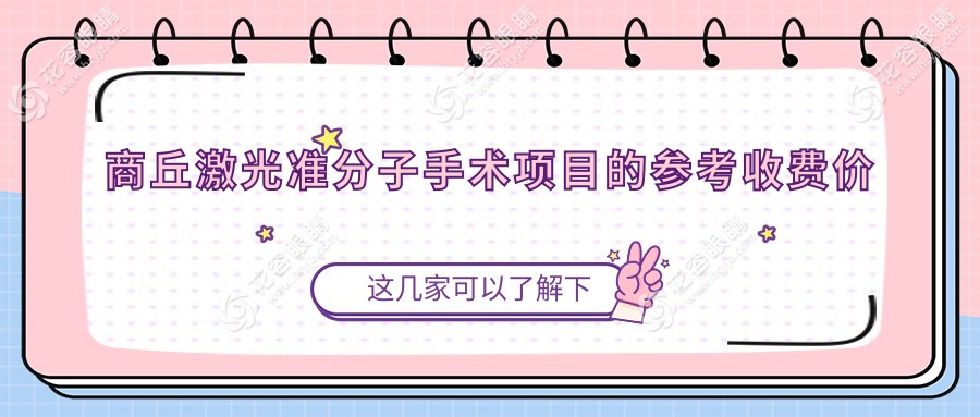 商丘激光準(zhǔn)分子手術(shù)項(xiàng)目的參考收費(fèi)價(jià)格表