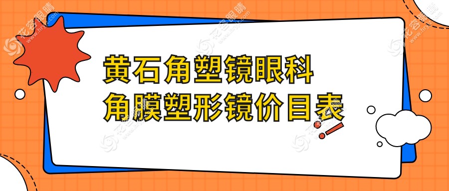 黃石角塑鏡眼科角膜塑形鏡價(jià)目表