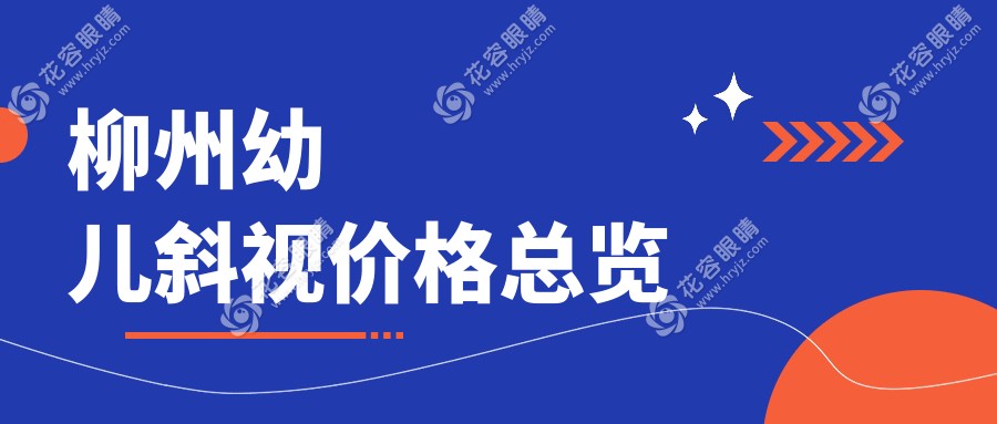 柳州幼兒斜視價格總覽