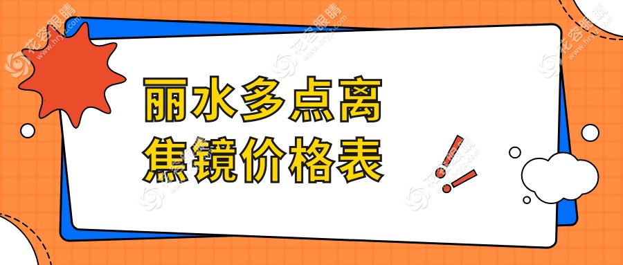麗水多點(diǎn)離焦鏡價(jià)格表