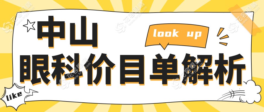 中山眼科收費(fèi)標(biāo)準(zhǔn)詳解：義眼僅需2000元起，玻璃體手術(shù)價(jià)格15000元左右