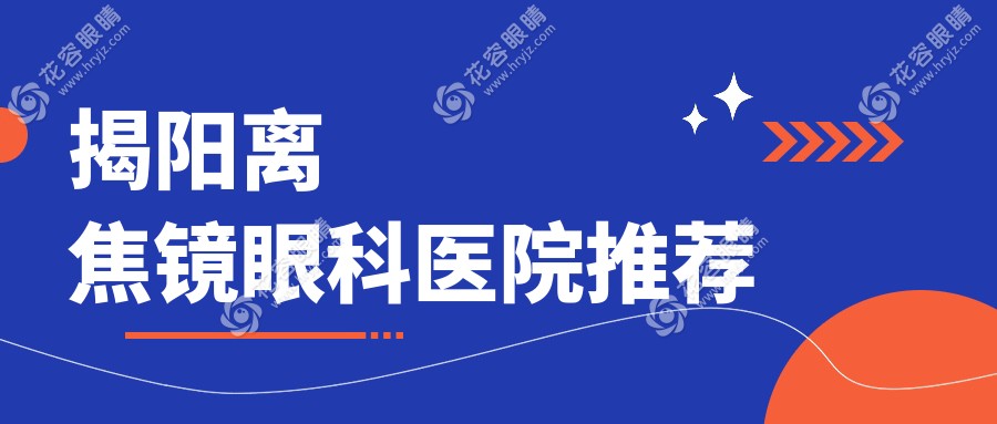揭陽離焦鏡眼科醫(yī)院推薦