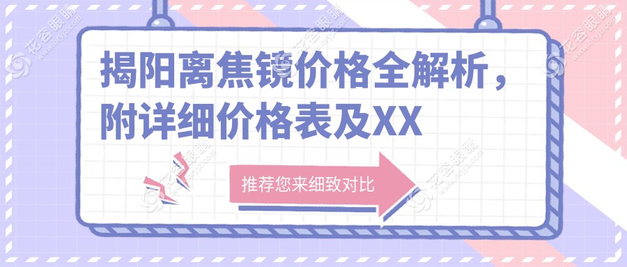 揭陽離焦鏡價格全解析，附詳細價格表及XX眼科醫(yī)院地址指引