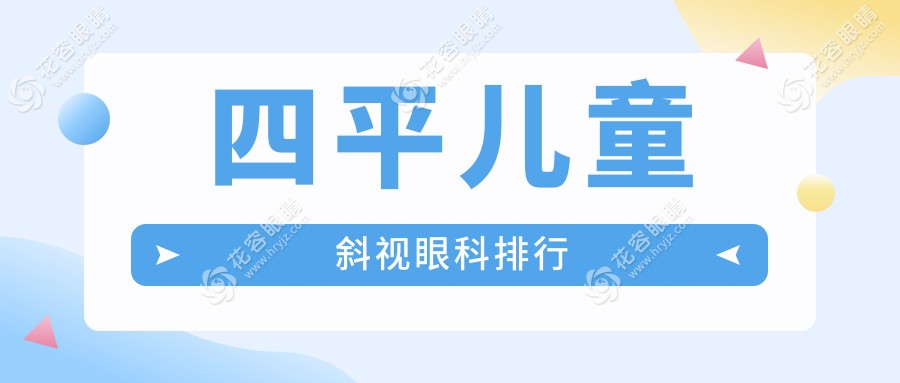 四平兒童斜視眼科排行