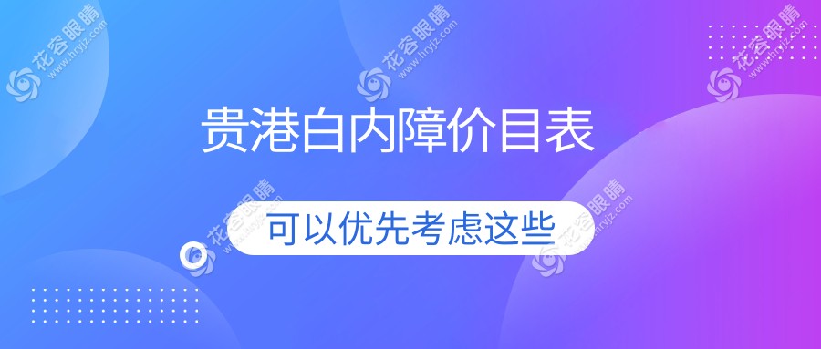 貴港白內(nèi)障價目表