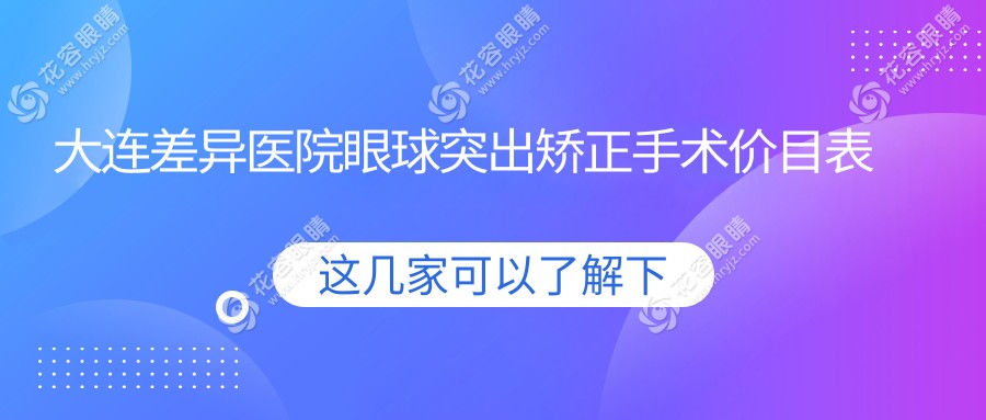 大連差異醫(yī)院眼球突出矯正手術(shù)價(jià)目表