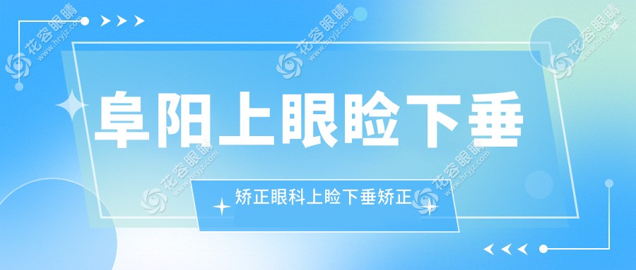 阜陽上眼瞼下垂矯正眼科上瞼下垂矯正術(shù)推薦