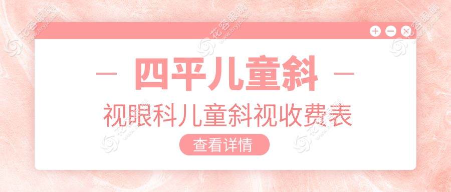 四平兒童斜視眼科兒童斜視收費(fèi)表