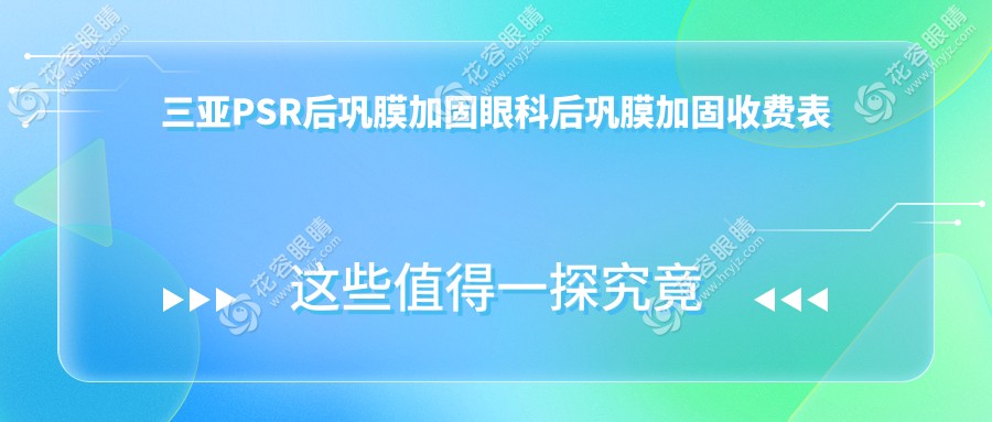 三亞PSR后鞏膜加固眼科后鞏膜加固收費(fèi)表