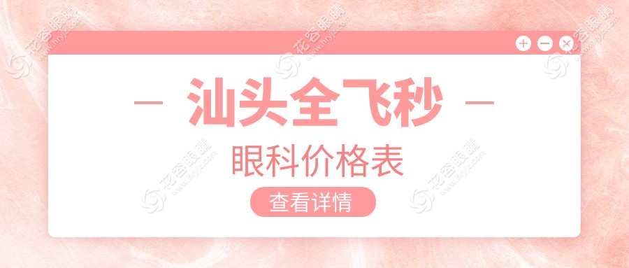 汕頭全飛秒眼科價格表
