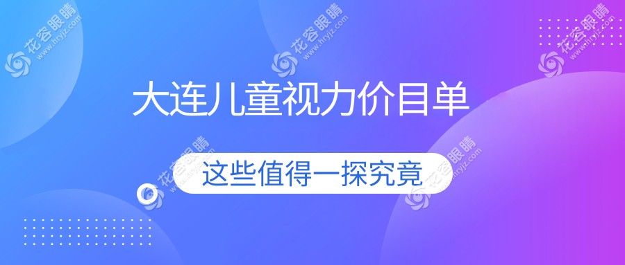 大連兒童視力價目單