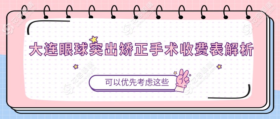 大連眼球突出矯正手術(shù)收費(fèi)表解析