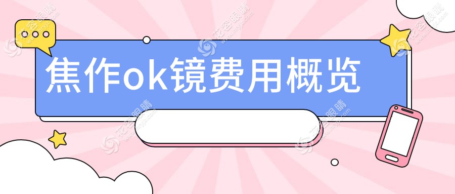 焦作ok鏡費(fèi)用概覽