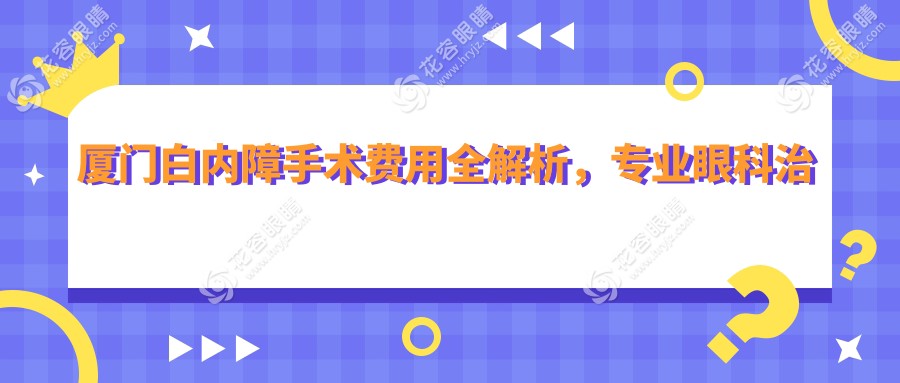 廈門白內(nèi)障手術(shù)費用全解析，專業(yè)眼科治療白內(nèi)障僅需5000元起
