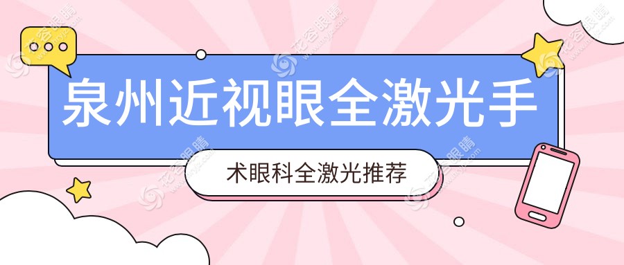 泉州近視眼全激光手術(shù)眼科全激光推薦