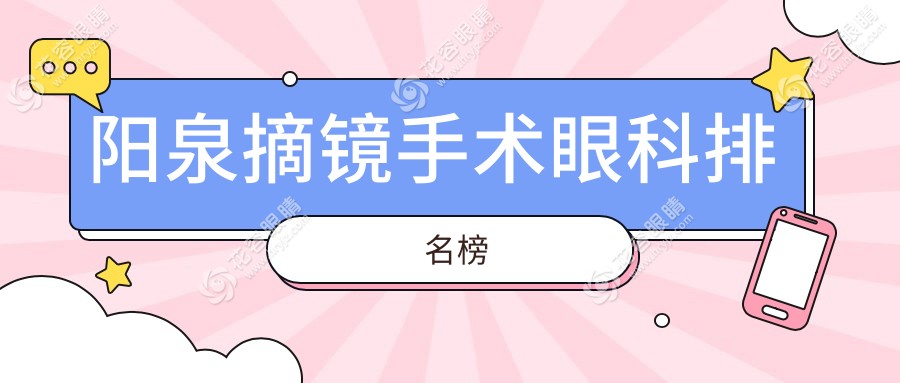 陽泉摘鏡手術(shù)眼科排名榜