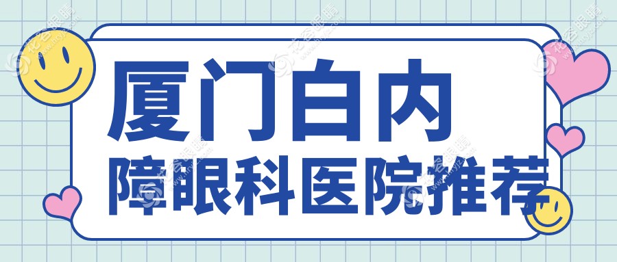 廈門白內(nèi)障手術(shù)費(fèi)用全解析，專業(yè)眼科治療白內(nèi)障僅需5000元起