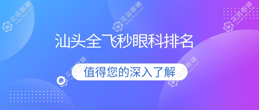 汕頭全飛秒眼科排名
