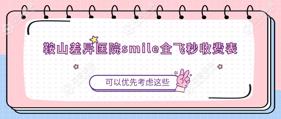 鞍山差異醫(yī)院smile全飛秒收費(fèi)表