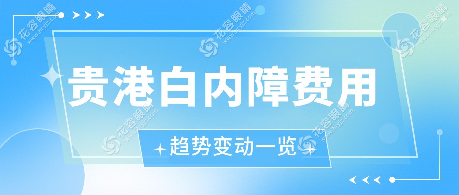 貴港白內(nèi)障費用趨勢變動一覽
