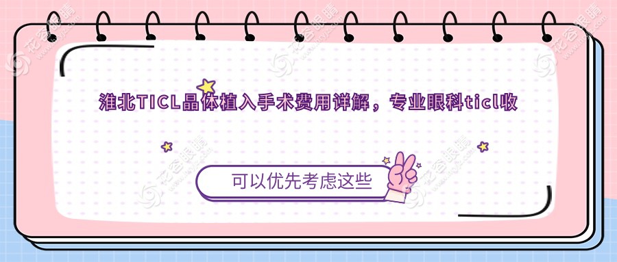 淮北TICL晶體植入手術(shù)費用詳解，專業(yè)眼科ticl收費標(biāo)準(zhǔn)約25000元起