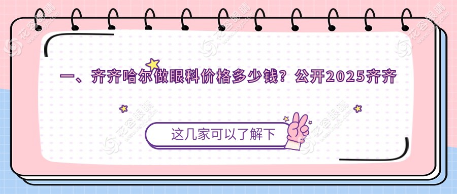 一、齊齊哈爾做眼科價格多少錢？公開2025齊齊哈爾眼科價目單