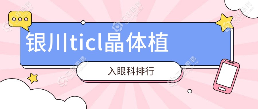 銀川ticl晶體植入眼科排行