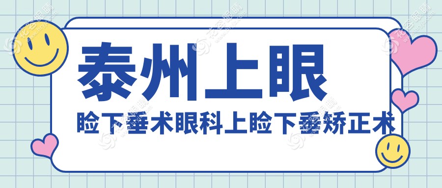 泰州上眼瞼下垂術(shù)眼科上瞼下垂矯正術(shù)價目表