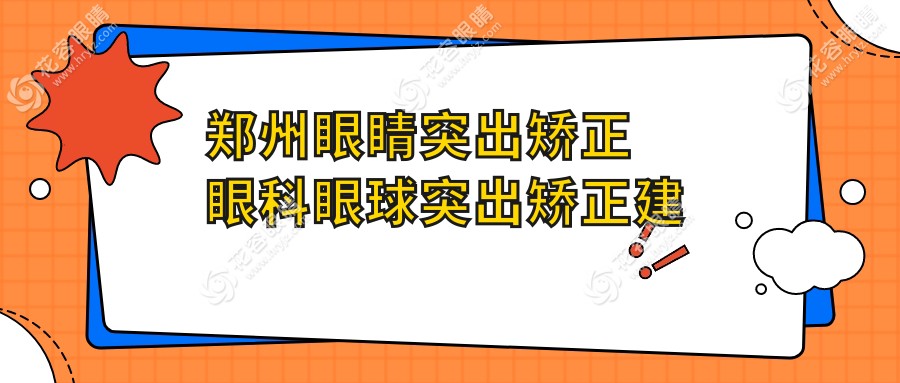 鄭州眼睛突出矯正眼科眼球突出矯正建議
